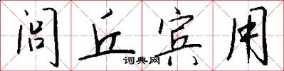 闾丘宾用怎么写好看