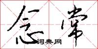 念常怎么写好看