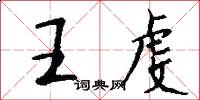 王虔怎么写好看