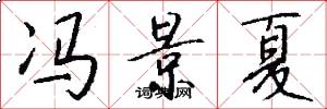 冯景夏怎么写好看