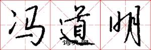 冯道明怎么写好看