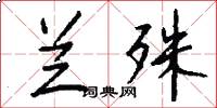 兰殊怎么写好看