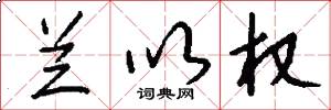 兰以权怎么写好看