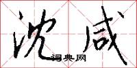 沈咸怎么写好看