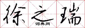 徐之瑞怎么写好看