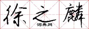 徐之麟怎么写好看