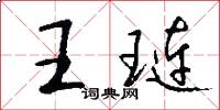 王琏怎么写好看