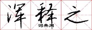 浑释之怎么写好看