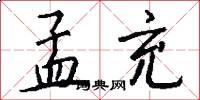 孟充怎么写好看