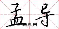 孟导怎么写好看