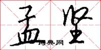 孟坚怎么写好看