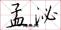 孟泌怎么写好看