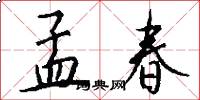 孟春怎么写好看