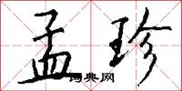 孟珍怎么写好看
