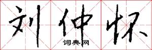 刘仲怀怎么写好看