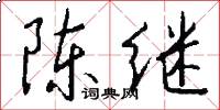 陈继怎么写好看