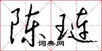 陈琏怎么写好看