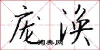 庞涣怎么写好看
