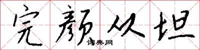 完颜从坦怎么写好看