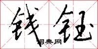 钱钰怎么写好看