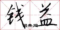 钱益怎么写好看