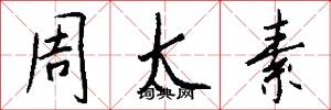 周太素怎么写好看
