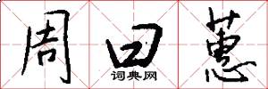 周曰蕙怎么写好看