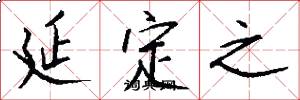 延定之怎么写好看