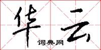 华云怎么写好看