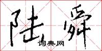 陆舜怎么写好看