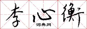 李心衡怎么写好看