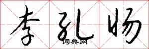 李孔旸怎么写好看