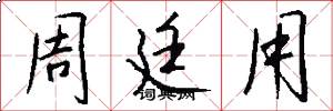 周廷用怎么写好看