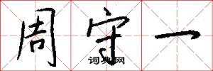 周守一怎么写好看