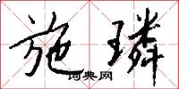 施璘怎么写好看