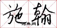 施翰怎么写好看