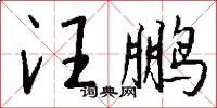 汪鹏怎么写好看