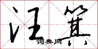汪箕怎么写好看