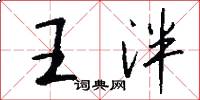 王泮怎么写好看