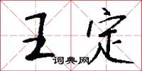 王定怎么写好看
