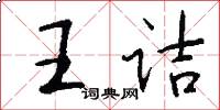 王诘怎么写好看