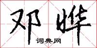 邓晔怎么写好看