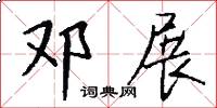 邓展怎么写好看