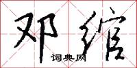 邓绾怎么写好看
