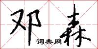 邓森怎么写好看