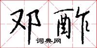 邓酢怎么写好看