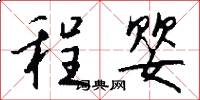 程婴怎么写好看