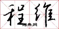 程维怎么写好看