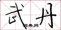 武丹怎么写好看