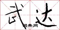 武达怎么写好看
